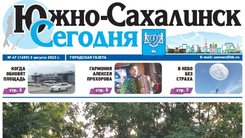 Выпуск газеты «Южно-Сахалинск сегодня» № 47 (1659) от 2 августа 2022 года