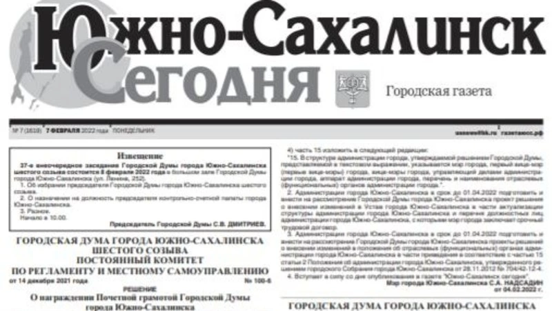 PDF- версия газеты «Южно-Сахалинск сегодня» № 7 (1619) от 7 февраля 2022 года