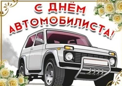 День автомобилиста 2024: картинки и открытки