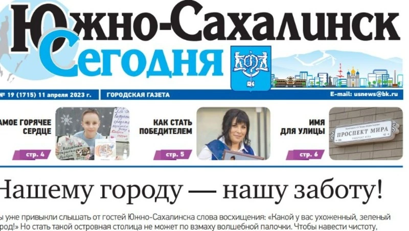 Выпуск газеты «Южно-Сахалинск сегодня» ̕№ 19 (1715) от 11  апреля 2023 года