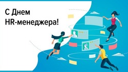 День HR-менеджера в России 2024 — картинки и открытки