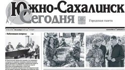  Выпуск газеты «Южно-Сахалинск сегодня» № 60 (1756) от 26 октября 2023 года