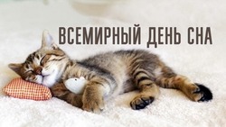 Всемирный день сна 2025 — открытки к празднику 