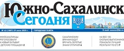 Выпуск газеты «Южно-Сахалинск сегодня» № 43 (1887) от 29 июля 2025 года