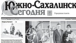 Выпуск газеты «Южно-Сахалинск сегодня» № 68 (1764) от 30 ноября 2023 года