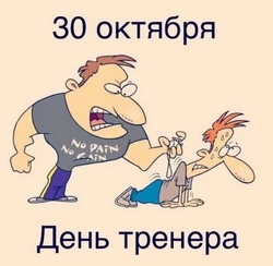 Картинки и открытки с Днем тренера 2024
