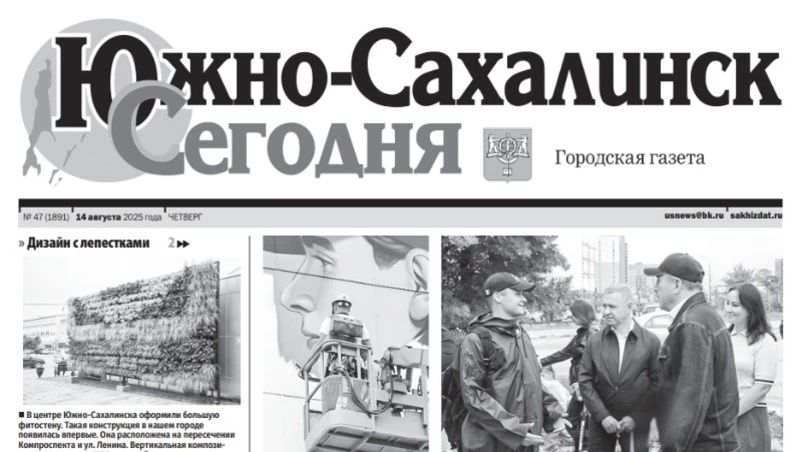 Выпуск газеты «Южно-Сахалинск сегодня» № 47 (1891) от 14 августа 2025 года