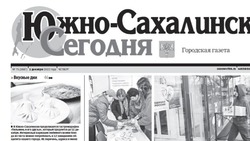 Выпуск газеты «Южно-Сахалинск сегодня» № 75  (1687) от 1  декабря  2022 года