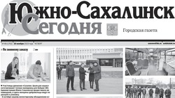 Выпуск газеты «Южно-Сахалинск сегодня» № 66 (1762) от 23 ноября 2023 года