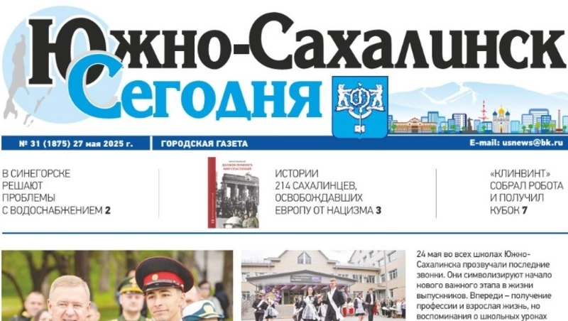 Выпуск газеты «Южно-Сахалинск сегодня» № 31 (1875) от 27 мая 2025 года