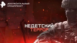 На РЕН ТВ вышел документальный фильм «Недетский террор»