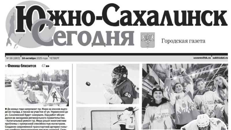 Выпуск газеты «Южно-Сахалинск сегодня»   № 59 (1903)  от 16 октября 2025 года