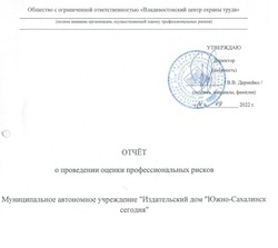 Отчёт о проведении оценки профессиональных рисков 