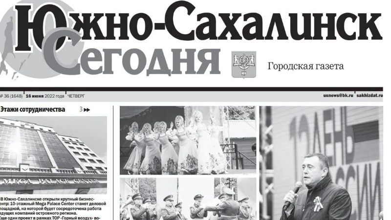 Выпуск газеты «Южно-Сахалинск сегодня» № 36 (1648)  от 16 июня 2022 года