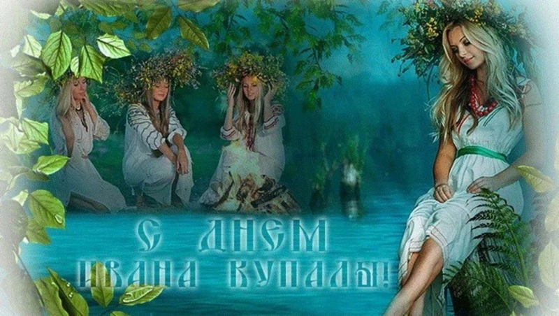 Иван Купала 2024 – картинки и открытки