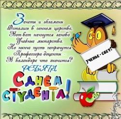 Картинки с Днем студента 2024