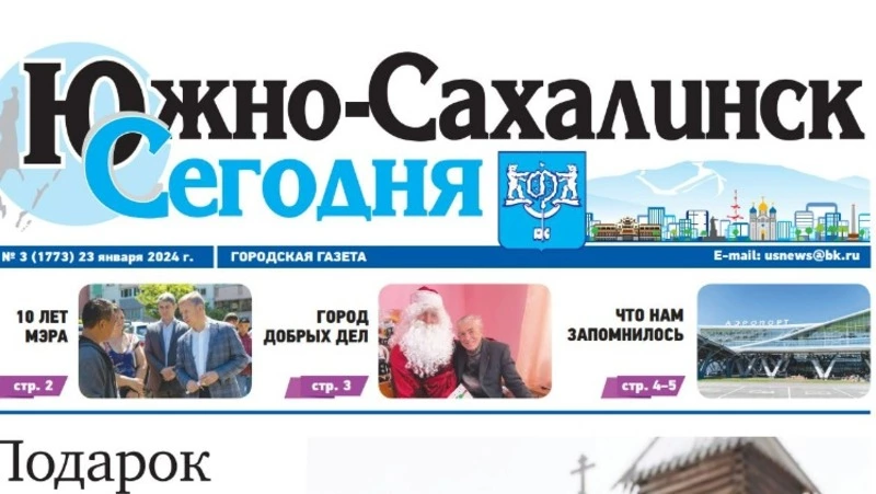 Выпуск газеты «Южно-Сахалинск сегодня» № 3 (1773) от 23 января 2024 года