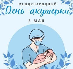 С Днем акушерки 2025: красивые картинки на 5 мая