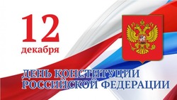Красивые картинки на День Конституции России 2023