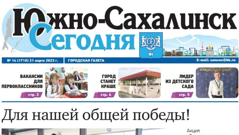 Выпуск газеты «Южно-Сахалинск сегодня» № 14 (1710) от 21 марта 2023 года