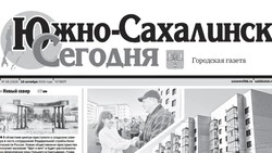   Выпуск газеты «Южно-Сахалинск сегодня» № 58 (1828)  от  10 октября 2024 года