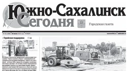 Выпуск газеты «Южно-Сахалинск сегодня» № 42 (1886) от 24 июля 2025 года