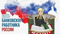 День банковского работника 2024: красивые картинки