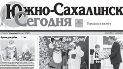 Выпуск газеты «Южно-Сахалинск сегодня» № 79 (1691) от 15  декабря 2022