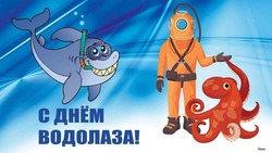 День водолаза 2025: картинки к празднику