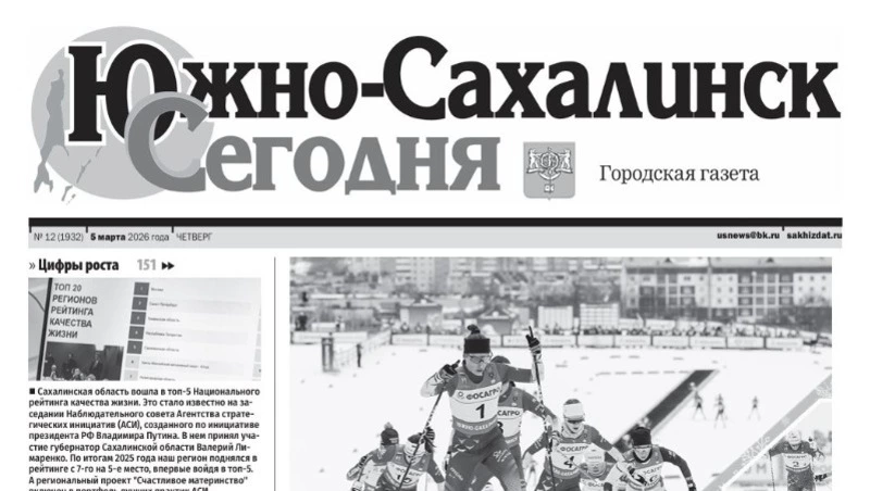 Выпуск газеты «Южно-Сахалинск сегодня» № 12 (1932) от 5 марта 2026 года