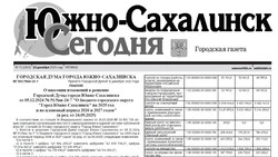 Выпуск газеты «Южно-Сахалинск сегодня» № 71 (1915) от 12 декабря 2025 года 