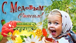 Медовый Спас 2024 — картинки и открытки