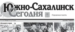 Выпуск газеты  «Южно-Сахалинск сегодня» № 32 (1876) от 29 мая 2025 года