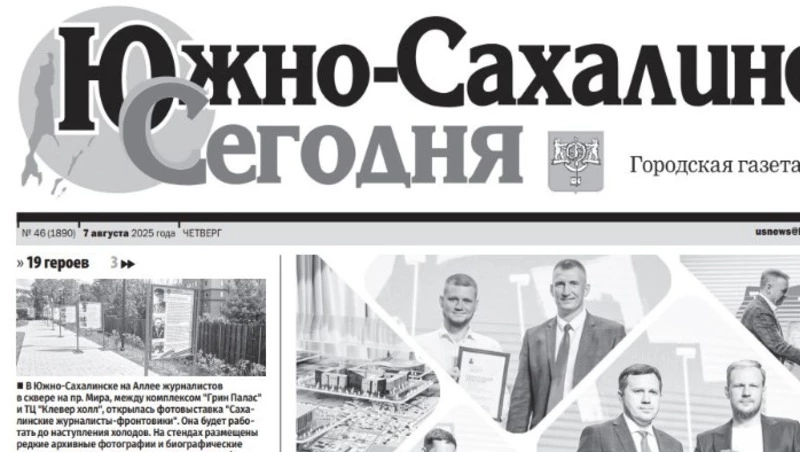 Выпуск газеты «Южно-Сахалинск сегодня»  № 46 (1890) от  7 августа 2025 года