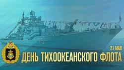 День Тихоокеанского флота 2025: картинки и открытки