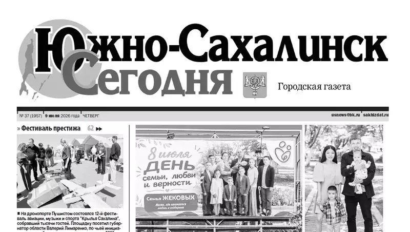 Выпуск газеты «Южно-Сахалинск сегодня» № 37 (1957) от 9 июля 2026 года