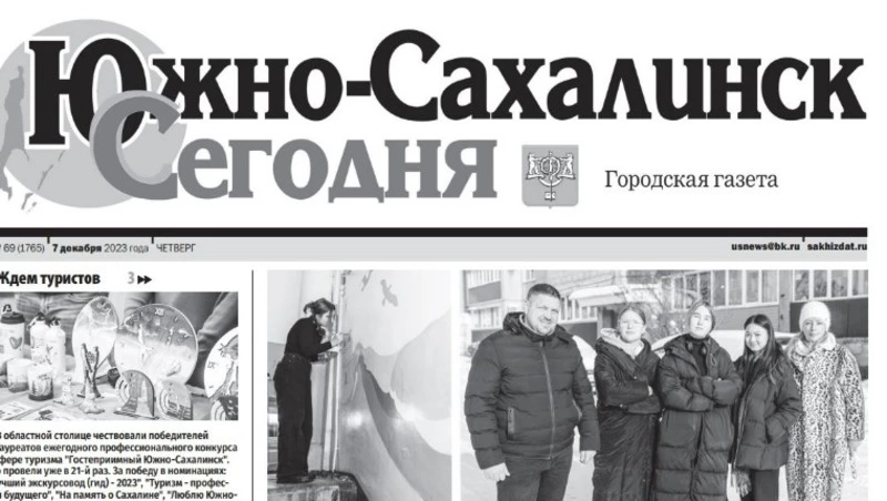 Выпуск газеты «Южно-Сахалинск сегодня» № 69 (1766)  от 7 декабря  2023 года 