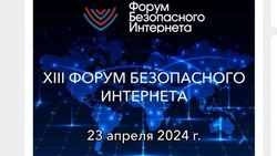 Участники XIII Форума безопасного Интернета обсудят вопросы детской безопасности в сети