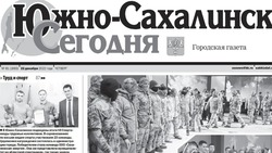 Выпуск газеты «Южно-Сахалинск сегодня» № 81 (1693) от 22 декабря 2022 года