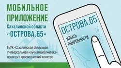 Краеведческий конкурс-викторина «Острова.65»  стартовал в Сахалинской области
