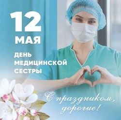 Картинки и открытки с Днем медицинской сестры 2024