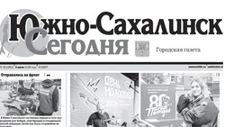 Выпуск газеты «Южно-Сахалинск сегодня»  № 35 (1955) от 2 июля 2026 года