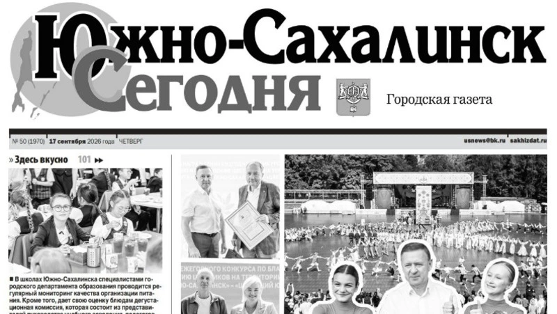 PDF-версия газеты «Южно-Сахалинск сегодня» № 50 (1970) от 17 сентября 2026 года