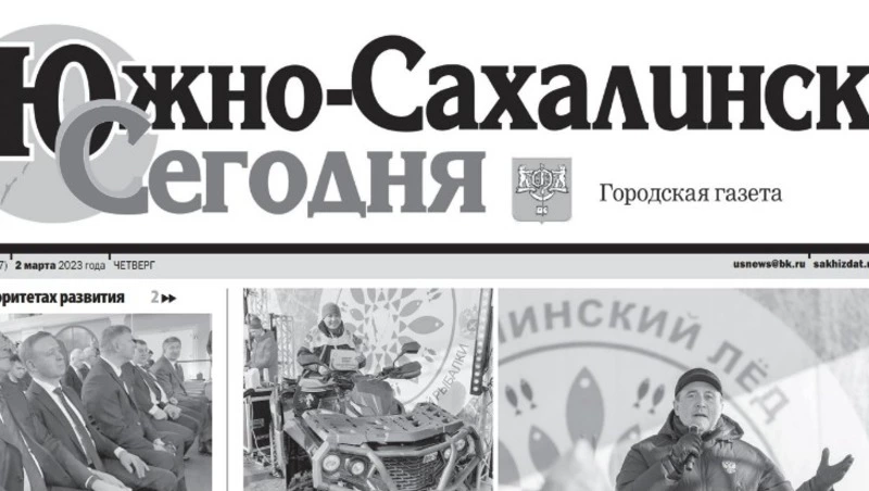 Выпуск газеты «Южно-Сахалинск сегодня» № 11 (1707) от 2 марта  2023 года