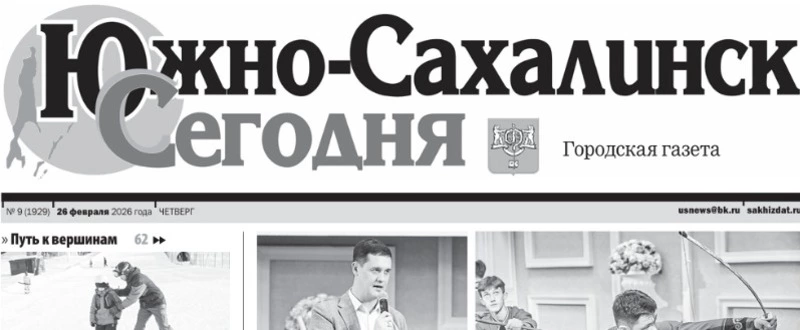 Выпуск газеты «Южно-Сахалинск сегодня» № 9 (1929) от 26 февраля 2026 года