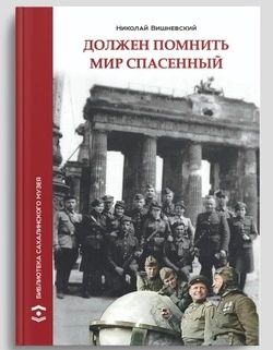 В Южно-Сахалинске вышла книга, посвященная сахалинцам, освобождавшим Европу от нацизма