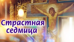 Страстная неделя 2025: картинки и открытки