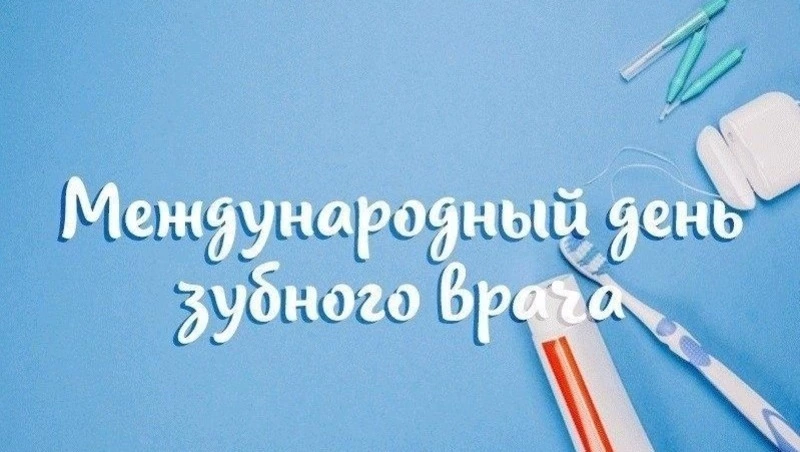 Картинки на Международный день зубного врача 2025 