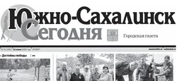 Выпуск газеты «Южно-Сахалинск сегодня» от № 31 (1951) от 11 июня 2026 года