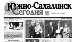 Выпуск газеты «Южно-Сахалинск сегодня»  № 75 (1919) от 25 декабря 2025 года